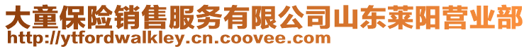 大童保險(xiǎn)銷(xiāo)售服務(wù)有限公司山東萊陽(yáng)營(yíng)業(yè)部