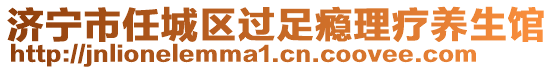 濟(jì)寧市任城區(qū)過足癮理療養(yǎng)生館