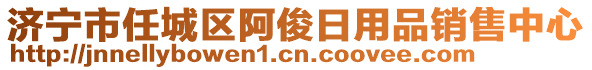 濟(jì)寧市任城區(qū)阿俊日用品銷售中心