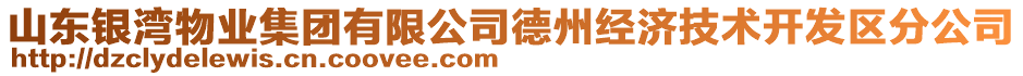 山東銀灣物業(yè)集團(tuán)有限公司德州經(jīng)濟(jì)技術(shù)開發(fā)區(qū)分公司