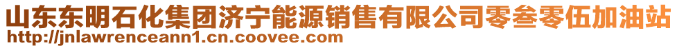 山東東明石化集團(tuán)濟(jì)寧能源銷(xiāo)售有限公司零叁零伍加油站