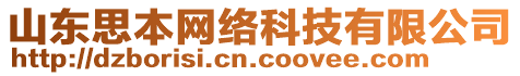 山東思本網(wǎng)絡(luò)科技有限公司