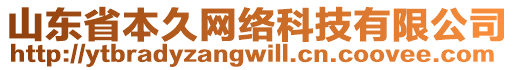 山東省本久網(wǎng)絡(luò)科技有限公司