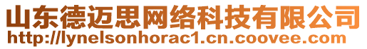 山東德邁思網(wǎng)絡(luò)科技有限公司