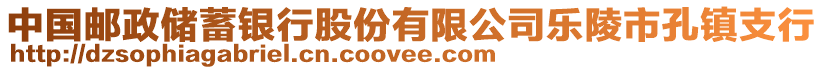 中國郵政儲蓄銀行股份有限公司樂陵市孔鎮(zhèn)支行