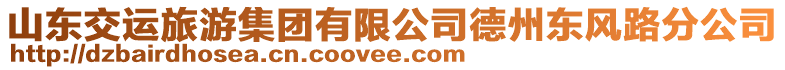 山東交運(yùn)旅游集團(tuán)有限公司德州東風(fēng)路分公司