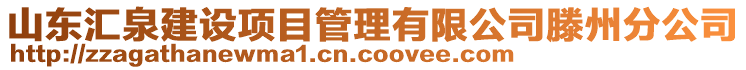 山東匯泉建設項目管理有限公司滕州分公司