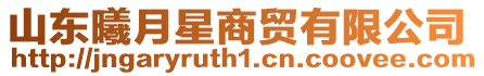 山東曦月星商貿有限公司