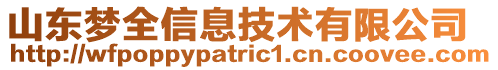 山東夢全信息技術有限公司