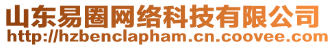 山東易圈網(wǎng)絡(luò)科技有限公司