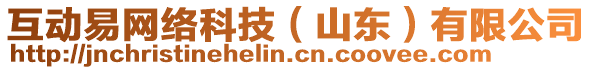 互動易網(wǎng)絡(luò)科技（山東）有限公司