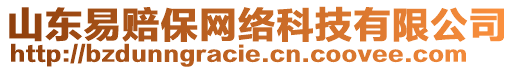 山東易賠保網(wǎng)絡(luò)科技有限公司