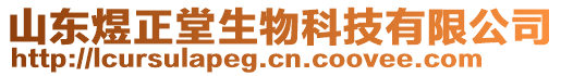 山東煜正堂生物科技有限公司