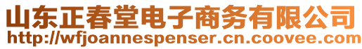 山東正春堂電子商務(wù)有限公司