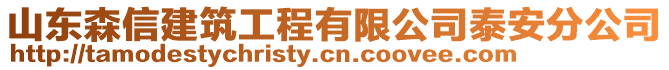 山東森信建筑工程有限公司泰安分公司