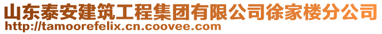 山東泰安建筑工程集團(tuán)有限公司徐家樓分公司