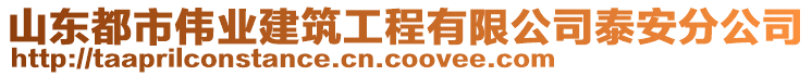 山東都市偉業(yè)建筑工程有限公司泰安分公司