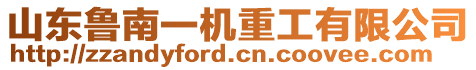 山東魯南一機(jī)重工有限公司