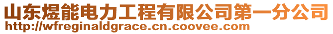 山東煜能電力工程有限公司第一分公司