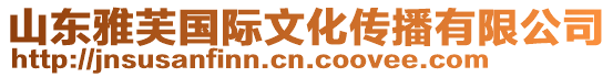 山東雅芙國際文化傳播有限公司