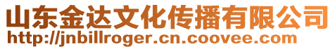 山東金達(dá)文化傳播有限公司