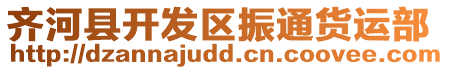 齊河縣開發(fā)區(qū)振通貨運部