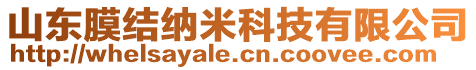 山東膜結納米科技有限公司
