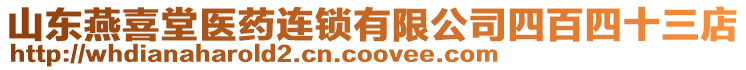 山東燕喜堂醫(yī)藥連鎖有限公司四百四十三店