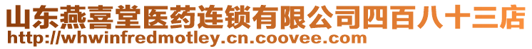 山東燕喜堂醫(yī)藥連鎖有限公司四百八十三店