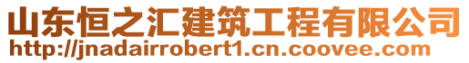 山東恒之匯建筑工程有限公司