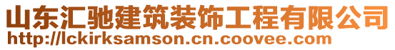 山東匯馳建筑裝飾工程有限公司