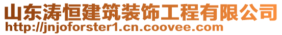 山東濤恒建筑裝飾工程有限公司