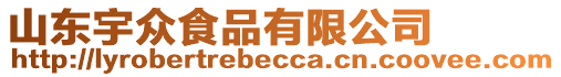 山東宇眾食品有限公司