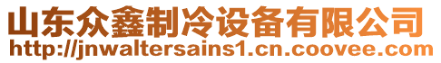 山東眾鑫制冷設備有限公司