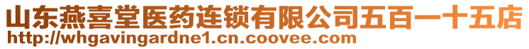 山東燕喜堂醫(yī)藥連鎖有限公司五百一十五店