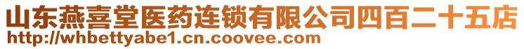 山東燕喜堂醫(yī)藥連鎖有限公司四百二十五店