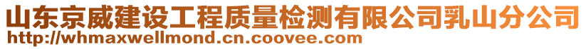 山東京威建設工程質量檢測有限公司乳山分公司