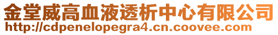 金堂威高血液透析中心有限公司