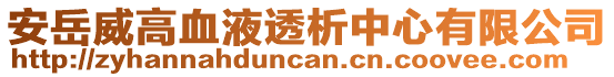 安岳威高血液透析中心有限公司