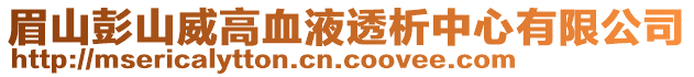 眉山彭山威高血液透析中心有限公司