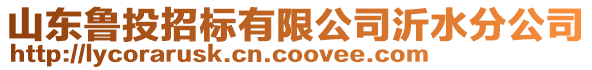 山東魯投招標(biāo)有限公司沂水分公司