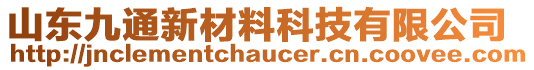 山東九通新材料科技有限公司