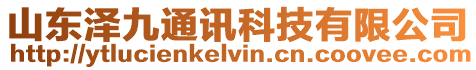 山東澤九通訊科技有限公司