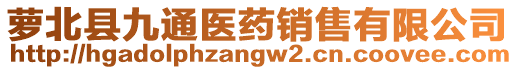 蘿北縣九通醫藥銷售有限公司