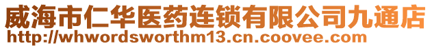 威海市仁華醫(yī)藥連鎖有限公司九通店