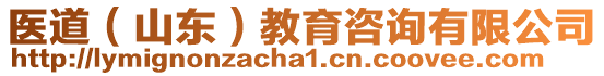 醫(yī)道（山東）教育咨詢有限公司