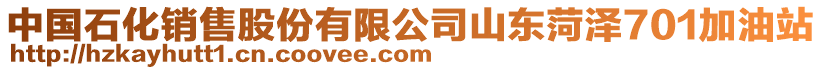 中國石化銷售股份有限公司山東菏澤701加油站