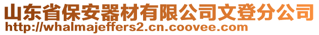 山東省保安器材有限公司文登分公司