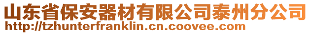 山東省保安器材有限公司泰州分公司