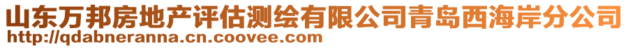 山東萬邦房地產(chǎn)評估測繪有限公司青島西海岸分公司